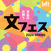 【ロフト】春の新作文具が目白押し「文フェス 2024SPRING」開催！