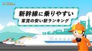 出張や旅行が多い方必見！『新幹線に乗りやすい家賃の安い駅ランキング（首都圏）』をLIFULL HOME'Sが発表
