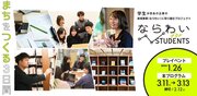 学生が奈良市で地元企業の新規事業創出に挑むプログラム