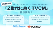 TVCM枠の買付を透明化・効率化する　日本初インハウス型TVCMツール「CM in-house（CMインハウス）」「imp保証型 Z世代に効くTVCM」をFOR YOU社と共同で提供開始