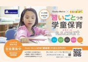 民間学童保育「えすこーと」、Osaka Metroと業務提携