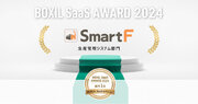 生産管理クラウドシステム「スマートＦ」、「BOXIL SaaS AWARD 2024」BOXIL SaaSセクション生産管理システム部門1位に選出