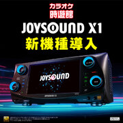 ～「カラオケ時遊館（じゆうかん）」～　最新機種「JOYSOUND X1」導入・導入記念として「採点チャレンジキャンペーン」も同時開催