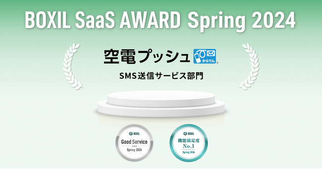 画像：NTTコム オンラインの「空電プッシュ」「ビデオトーク」が「BOXIL SaaS AWARD Spring 2024」 において、各部門で『Good Service』『機能満足度No.1』などを受賞