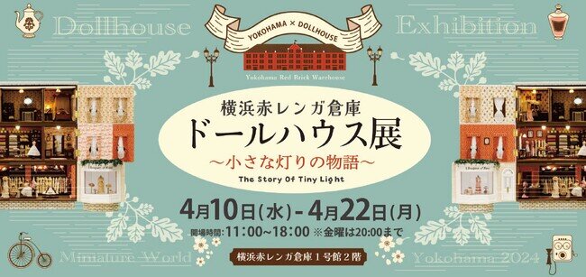 画像：【 行列ができる展示 】横浜赤レンガ倉庫で開催！小さなミニチュアの世界が楽しめる美術展「ドールハウス」を80点を一挙展示！