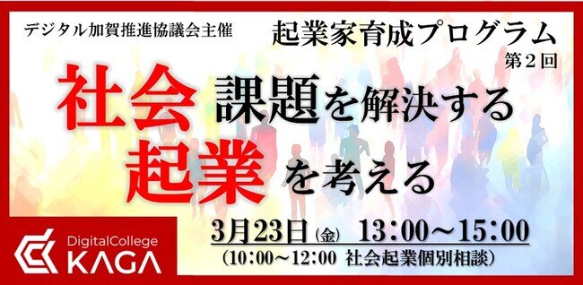 画像：加賀市で社会起業イベント開催！ 新型コロナ感染症、能登地震を乗り越え、地域社会の未来を創造しよう！