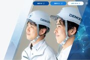 株式会社デンケン、公式ホームページリニューアルのお知らせ
