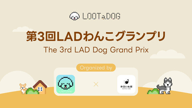 画像：【LOOTaDOG×休日いぬ部】愛犬の写真コンテスト「第3回LADわんこグランプリ」をXで開催！