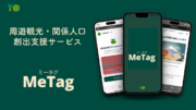 周遊観光・関係人口創出を支援する新サービス「MeTag」が、静岡県松崎町「伊豆松崎つながる観光プログラム」に採用