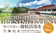 熊本県山鹿市の廃校を改造した複合施設、iReactionハブ「YAMAGA BASE」が３月３０日・３１日にオープニングイベントを開催！