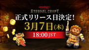 Wizardryシリーズ初、クリッカー系戦略系BCG『Eternal Crypt - Wizardry BC -』正式リリース版配信日が3月7日に決定！