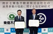 東京都港区と東急不動産が「連携事業の協創に関する協定」を締結