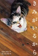 猫を愛するすべての人へ贈る、人気作家のタッグによる尊さあふれる絵本『きみがいるから』が3月6日発売！