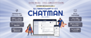 月額770円～!!最先端のセキュリティ対策を採用した、ChatGPTサービス「CHATMAN-チャットマン-」リリース！