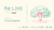 日本初のブランド公式リユースセレクトPOP UP『Re:LIKE（リ・ライク）』vol.1　3/15（金）～3/17（日）にフォレストゲート代官山で開催