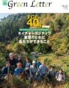 富士フイルム・グリーンファンド 40周年企画　「わたしの自然観察路コンクール」受賞作品展