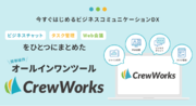 新時代のビジネスコミュニケーションを実現する「CrewWorks」サービス開始！