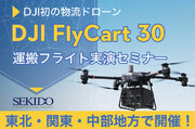 物流ドローン「DJI FLYCART 30」の自動運搬フライト実演！配送／運搬の常識を変える性能を体感できる無料セミナーを3月8日～3月15日に東北・関東・中部地方で開催