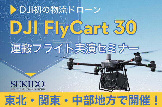画像：物流ドローン「DJI FLYCART 30」の自動運搬フライト実演！配送／運搬の常識を変える性能を体感できる無料セミナーを3月8日～3月15日に東北・関東・中部地方で開催