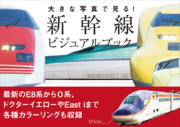 最新のE8系から全ての新幹線の各色を網羅『大きな写真で見る！新幹線ビジュアルブック』3月発売
