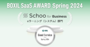 法人向けオンライン研修サービス「Schoo for Business」が、「BOXIL SaaS AWARD Spring 2024」eラーニング（システム）部門で「Good Service」に選出