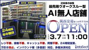インタセクト、「キャッシュレス」「レジを通らないウォークスルー型」無人店舗を関西国際空港近くのホテルに3月7日(木)オープン