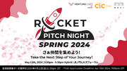 【日本最大級】創業・成長期スタートアップ/起業家の祭典「ROCKET PITCH NIGHT SPRING 2024」登壇者募集開始