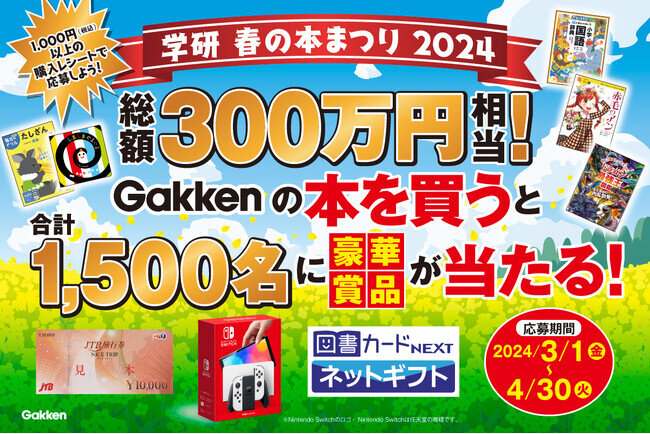 画像：【学研 春の本まつり2024】総額300万円相当！Gakkenの本を買うと合計1,500名様に豪華賞品が当たる