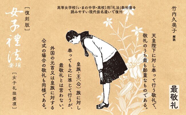 画像：礼儀を失わない民族は亡びない。日本の女子礼法教育の集大成『女子礼法要項』復刊。解説は動物行動学研究家の竹内久美子氏。