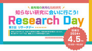 知らない研究に会いに行こう！第２回リサーチデーを2024年4月5日（金）に開催【神奈川工科大学（KAIT）】