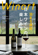 『Winart』2024年春号の特集は「泊まる選択　日本ワインの楽しみ方」。宿泊をするからこそ知ることのできる日本ワインの楽しみ方をお伝えします。3月5日（火）発売。