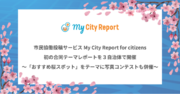 「市民協働投稿サービス・My City Report for citizens」で初の合同テーマレポートを３自治体で開催～「おすすめ桜スポット」をテーマに写真コンテストも併催～