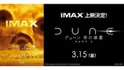 『デューン 砂の惑星PART2』全国9都市の１０９シネマズIMAX(R)シアターで上映決定！　１０９シネマズ大阪エキスポシティ「IMAX(R)レーザー／GTテクノロジー」で西日本唯一のフルサイズ“惑星体験”を