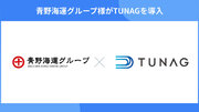 青野海運グループが、業務DX・コミュニケーション活性化を目指して「TUNAG」を導入。