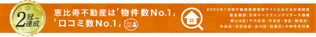 画像：【2冠達成】株式会社ライフアドバンスが運営する不動産賃貸情報サイト「恵比寿不動産」が『物件数No.1』『口コミ数No.1』に選ばれました！