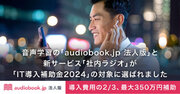 オトバンク提供の「audiobook.jp 法人版」「社内ラジオ」両サービスが経済産業省「IT導入補助金2024」対象ITツールに採択