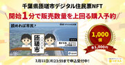 HEXA（ヘキサ）第3号INO案件の千葉県匝瑳市デジタル住民票NFTは、開始約1分で販売数量を超える申込みがありました