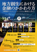3月14日、「地方創生における金融のかかわり方 ～新潟県ガストロノミーツーリズムの事例から学ぶ～」が新潟県・朱鷺メッセにて開催されます。