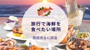旅行で海鮮を食べたい場所！既婚男女に調査｜沖縄旅行＆リゾート・ホテル情報サイトがアンケート