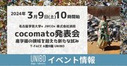 【UNIBO】産学福の領域を超えた新たな試みである「cocomato（ココマト）」の発表会