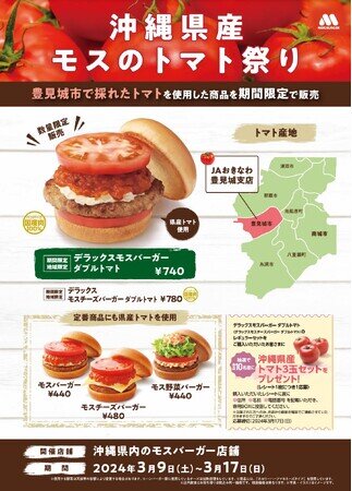 画像：沖縄県産トマトを使用した限定商品を県内の店舗で販売『沖縄県産モスのトマト祭り』開催！