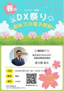 【3月13日（水）無料ウェビナー】春のDX祭り！～初めての電子契約～
