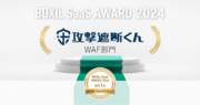 クラウド型WAF『攻撃遮断くん』が、「BOXIL SaaS AWARD 2024」BOXIL SaaSセクションWAF部門1位を受賞