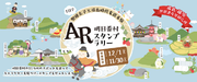 奈良県明日香村にAR!? palanのAR Mapsが「AR明日香村スタンプラリー」に採用され、好評につき期間延長実施中！