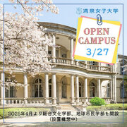 清泉女子大学が3月27日にオープンキャンパスを開催 ― 2025年4月スタートの新学部の特徴や学びを一足先に紹介