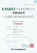 クロスイノベーションセンター「CASBEE-ウェルネスオフィス認証」で最高位「Sランク」を取得