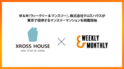 好立地ながら低価格！東京都内でシェアハウスを運営する「株式会社クロスハウス」が、ウィークリー・マンスリーマンションポータルサイト「W&M」に掲載を開始！