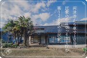 「空き家地方創生株式会社」が佐渡島で古民家を再生し民泊施設に活用クラウドファンディング開始！