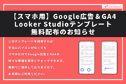 スマホ用Google広告＆GA4 Looker Studioテンプレート無料配布開始のお知らせ
