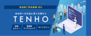 【初期導入無料】自治体DXを目指す株式会社TENHOが自治体生成AI導入支援パッケージをリリース！